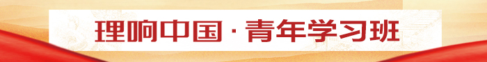 理響中國青年學(xué)習(xí)班
